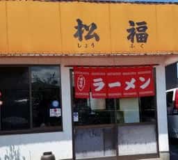 松福