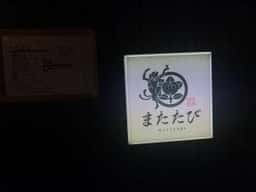 日本酒処 またたび