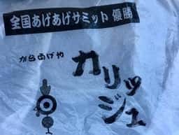 からあげやカリッジュ 泉田店