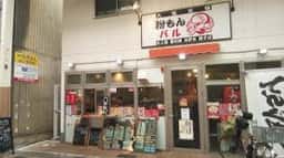 粉もんバル てんぐや