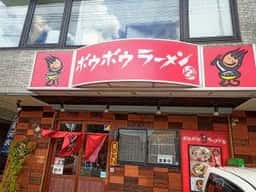 ボウボウラーメン とみ