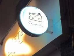 内山三丁目 チーズバー