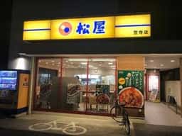 松屋 笠寺店