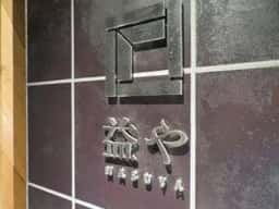 サケホール 益や