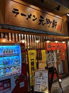 らーめん酒家 元町軒