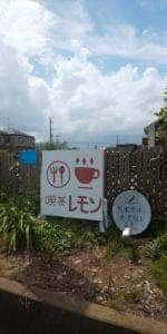 花れもん