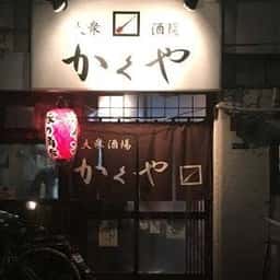 大衆酒場 かくや