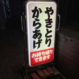本陣串や 平塚紅谷町店