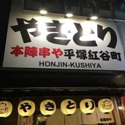 本陣串や 平塚紅谷町店