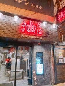東京油組総本店 熊本組