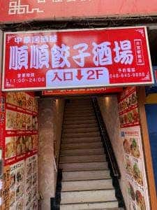 完全個室居酒屋 順順餃子酒場 大宮すずらん通り店