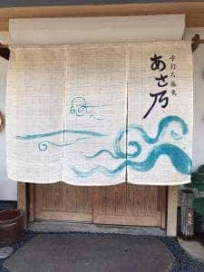 あさ乃