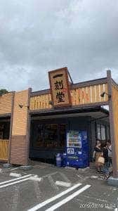 一刻魁堂 東浦店