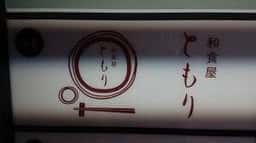 和食屋ともり