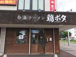 鶏ポタ