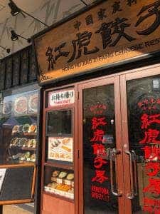 紅虎餃子房 アリオ亀有店