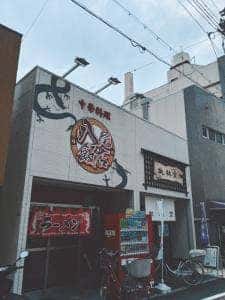 八尾飯店山本店
