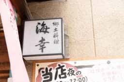 海幸
