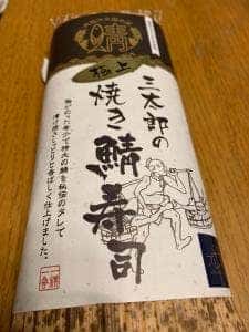 さんとく三太郎