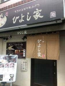 ひよし家