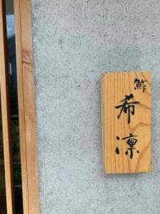 鮓 希凛 淡路店