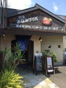 洋食みなみグリル