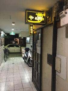 夢や
