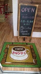 カフェ シャンティシャンティ