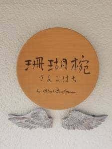 Organic Cafe Restaurant 珊瑚椀