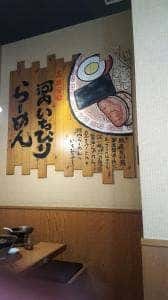 河内らーめん 喜神 岸和田店