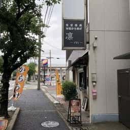 食堂酒場 特製からあげ 凛