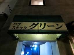 グリーン