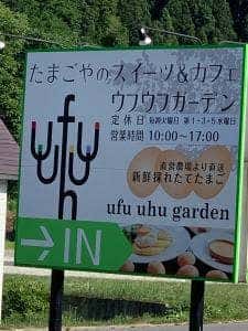 ウフウフガーデン