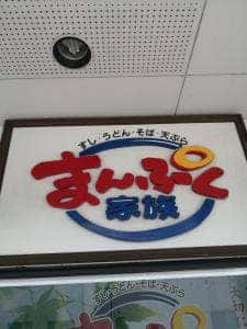 まんぷく家族