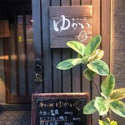 包丁一代 ゆかい