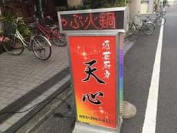 天心 酒菜厨房