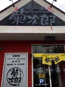 らーめん菊次郎