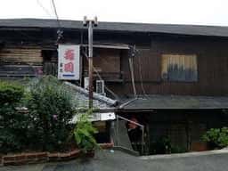 彦六すし 阪急六甲