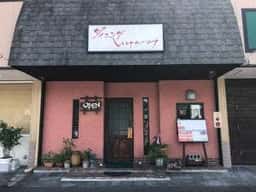 ダイニング いけがみ