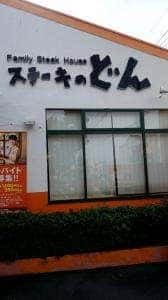 ステーキのどん 戸田店