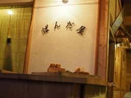 五の池小屋 ぱんだ屋