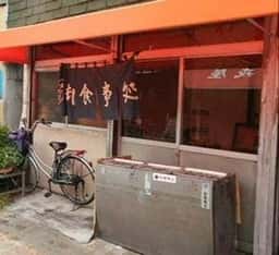 鳥重
