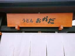 セルフうどん おかだ