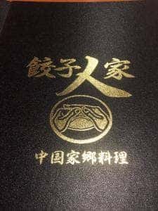 餃子人家