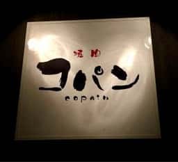 焼肉コパン