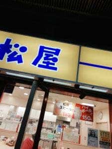 松屋 武蔵浦和店