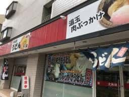 さぬきうどん ちく泉