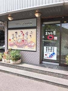 まるた屋 火の山店
