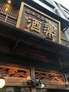 松本藩酒場 酒楽