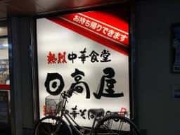日高屋 朝霞東口店